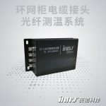 環網柜電纜接頭熒光光纖測溫