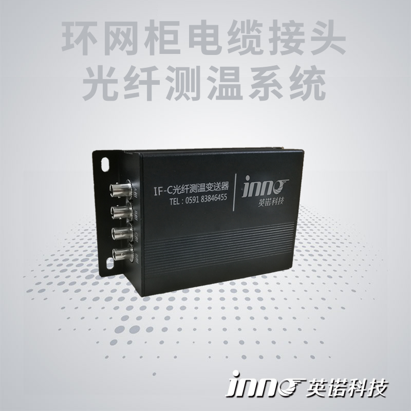 環網柜電纜接頭熒光光纖測溫